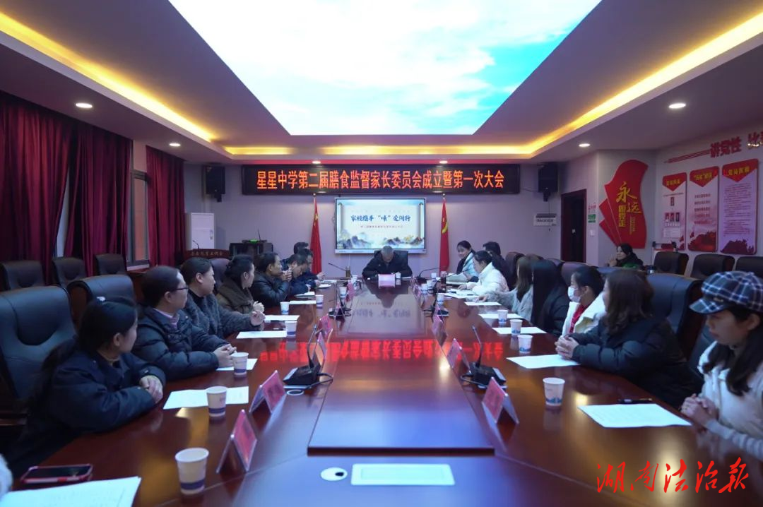 家校攜手 “味”愛同行——婁底市第一中學(xué)附屬星星中學(xué)第二屆膳食監(jiān)督家長(zhǎng)委員會(huì)成立暨第一次大會(huì)順利召開