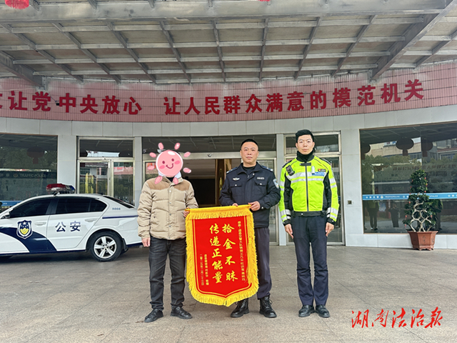 道縣交警拾金不昧 失主贈送錦旗