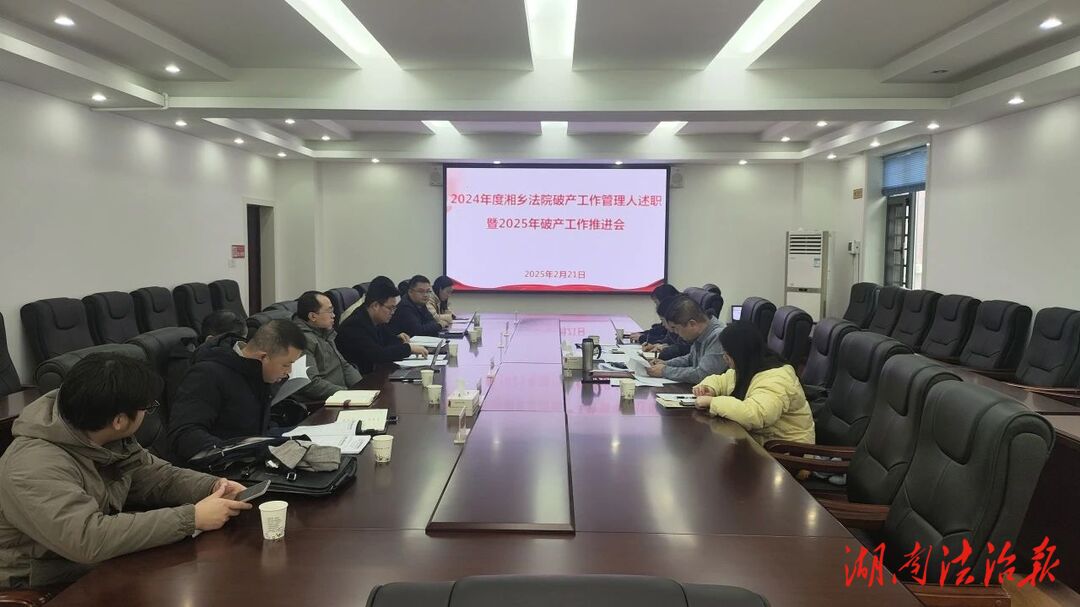 【三高四新·法治護(hù)航】湘鄉(xiāng)法院召開管理人述職會(huì)，推動(dòng)破產(chǎn)工作提質(zhì)增效