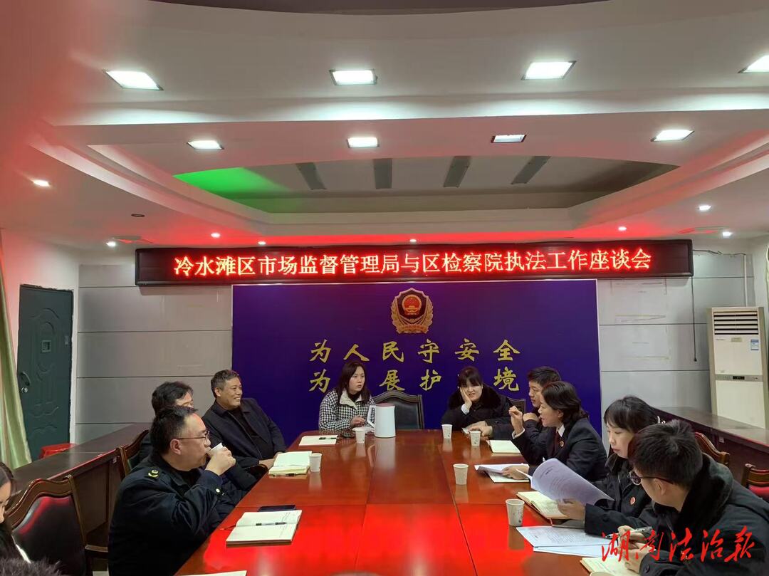 凝聚共識 共促發(fā)展——冷水灘區(qū)檢察院與區(qū)市場監(jiān)督管理局召開首次行政執(zhí)法工作聯(lián)席會議