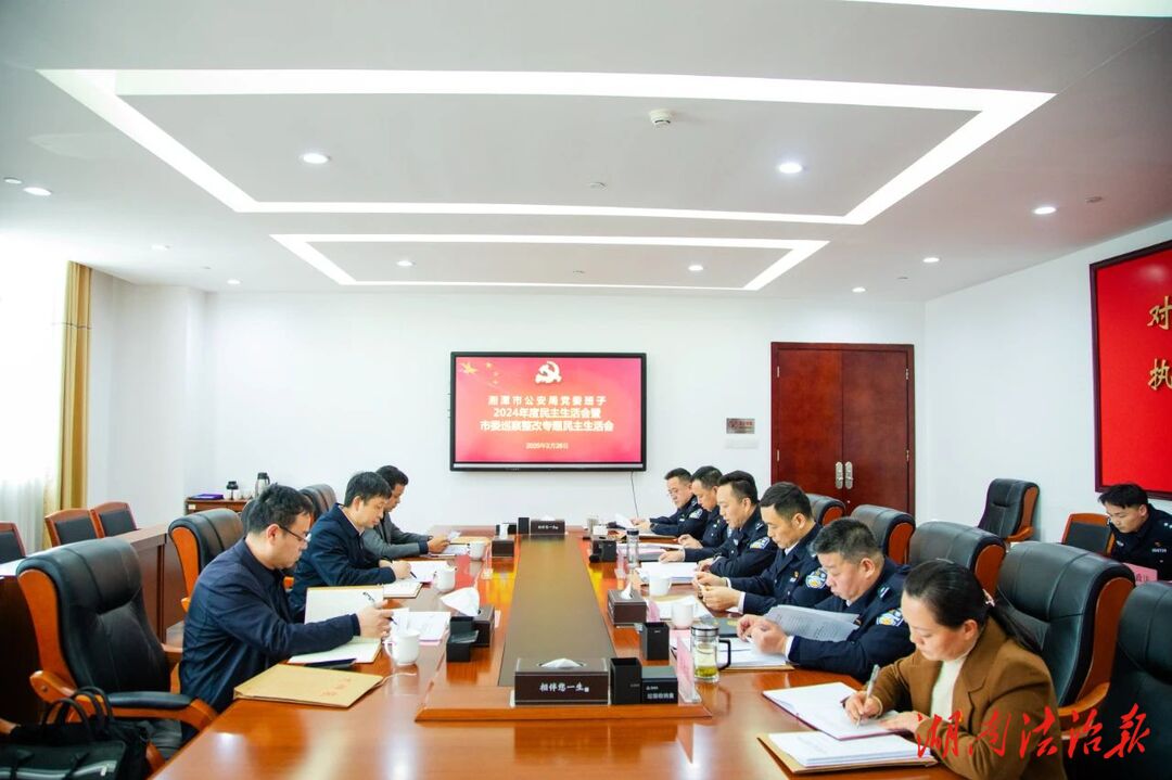 湘潭市公安局黨委班子召開2024年度民主生活會(huì)暨市委巡察整改專題民主生活會(huì)