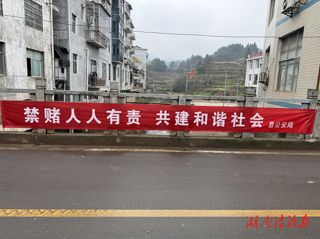 向賭博說“不”！瀘溪公安掀起“清風(fēng)禁賭”宣傳熱潮