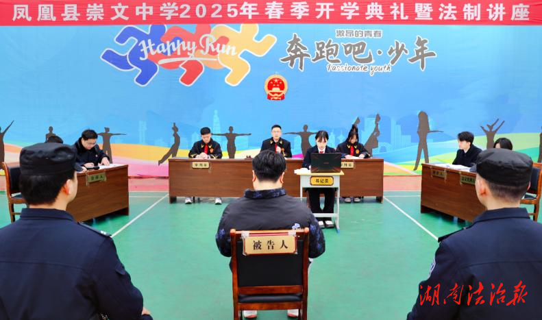 “法袍體驗卡”激活少年正義感——鳳凰法院聯(lián)合檢察院開展模擬法庭進校園活動