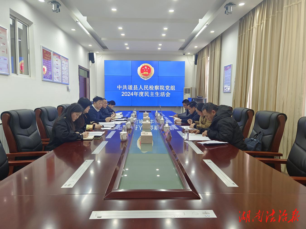 道縣人民檢察院召開2024年度民主生活會