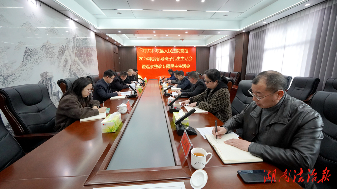 祁東縣人民法院黨組召開2024年度民主生活會(huì)暨巡察整改專題民主生活會(huì)