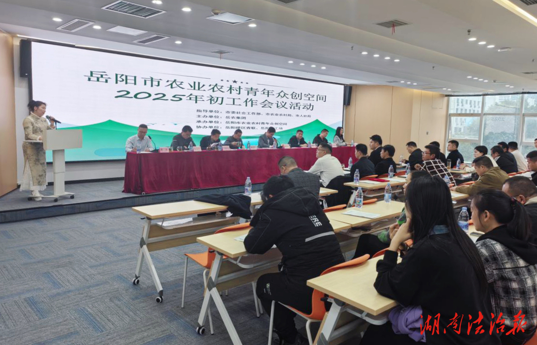 多項(xiàng)舉措助力“三農(nóng)”創(chuàng)業(yè)——岳陽(yáng)市農(nóng)業(yè)農(nóng)村青年眾創(chuàng)空間2025年度工作會(huì)議召開(kāi)
