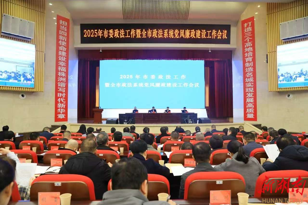 為培育制造名城、建設(shè)幸福株洲貢獻(xiàn)更大政法力量 株洲市委政法工作會(huì)議召開(kāi)