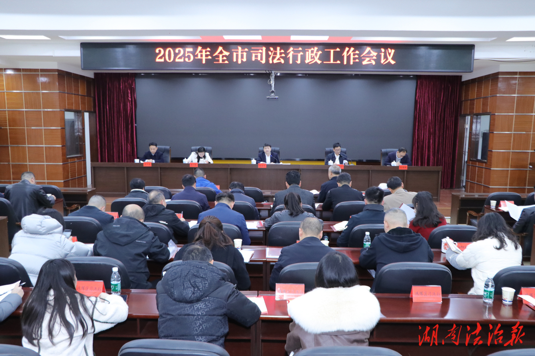 奮進(jìn)新征程 鋪展新畫卷 2025年衡陽市司法行政工作會(huì)議召開