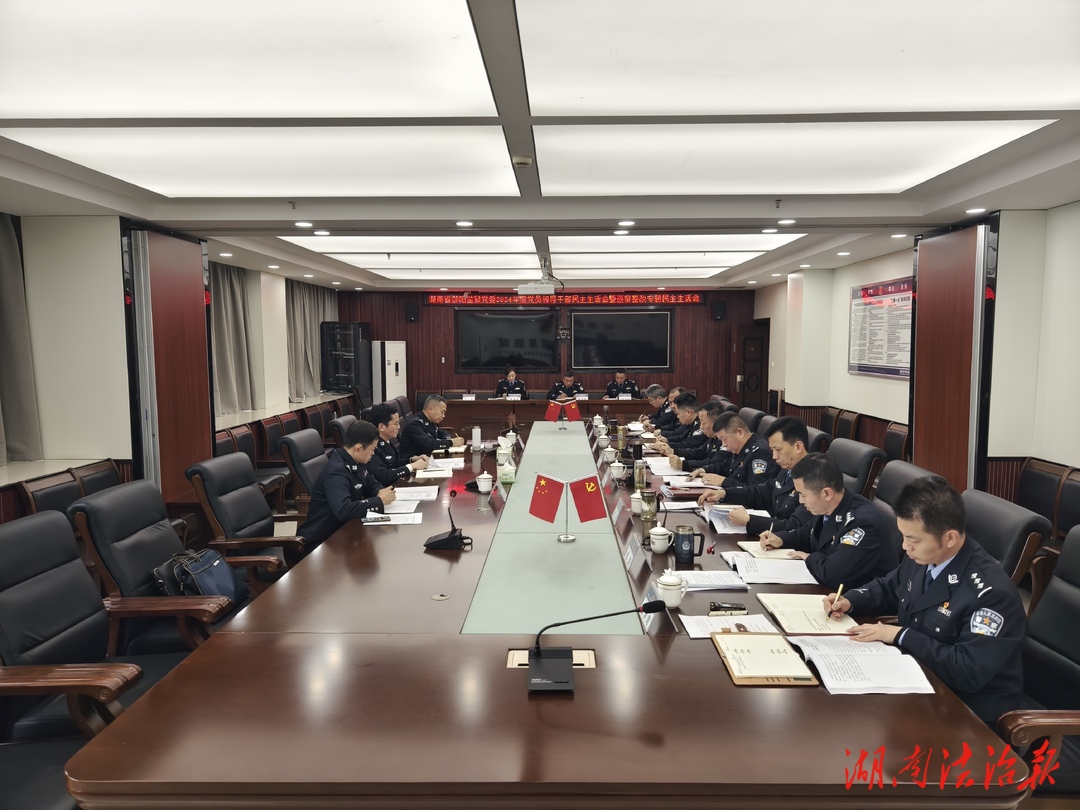 邵陽(yáng)監(jiān)獄黨委召開(kāi)2024年度民主生活會(huì)