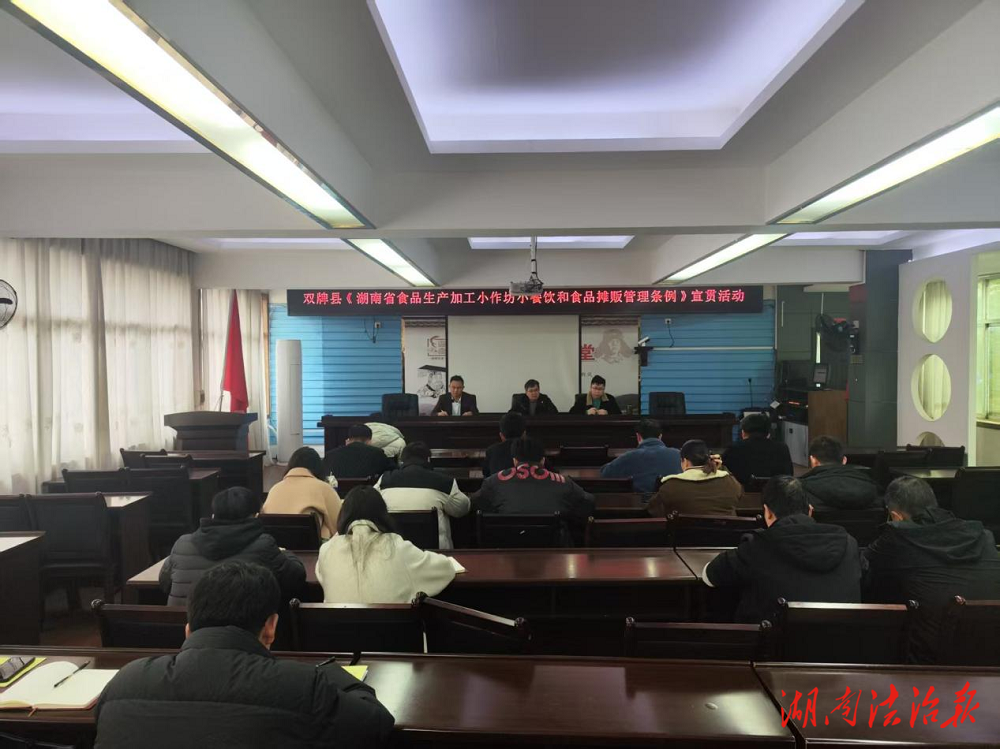 【市監(jiān)視野】雙牌縣市場(chǎng)監(jiān)督管理局：開展《湖南省食品生產(chǎn)加工小作坊小餐飲和食品攤販管理?xiàng)l例》宣貫培訓(xùn)會(huì) 持續(xù)優(yōu)化監(jiān)管服務(wù)