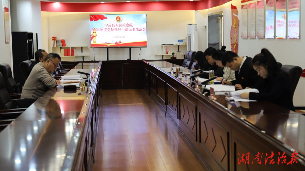 寧遠(yuǎn)縣人民檢察院召開2024年度民主生活會(huì)