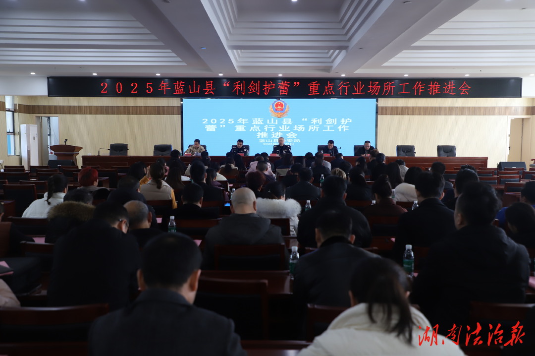 【利劍護蕾】藍山縣公安局召開重點行業(yè)場所工作推進會