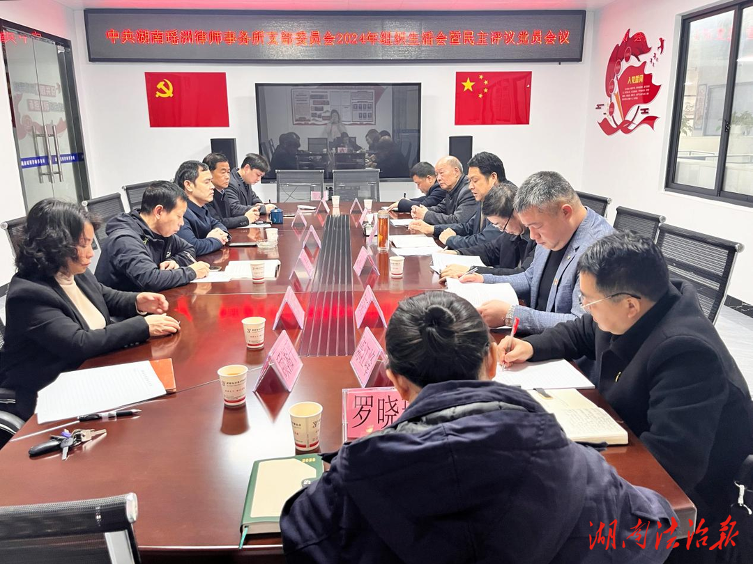 湖南瑤洲律師事務(wù)所：黨建引領(lǐng)促發(fā)展，民主評議顯擔(dān)當(dāng)