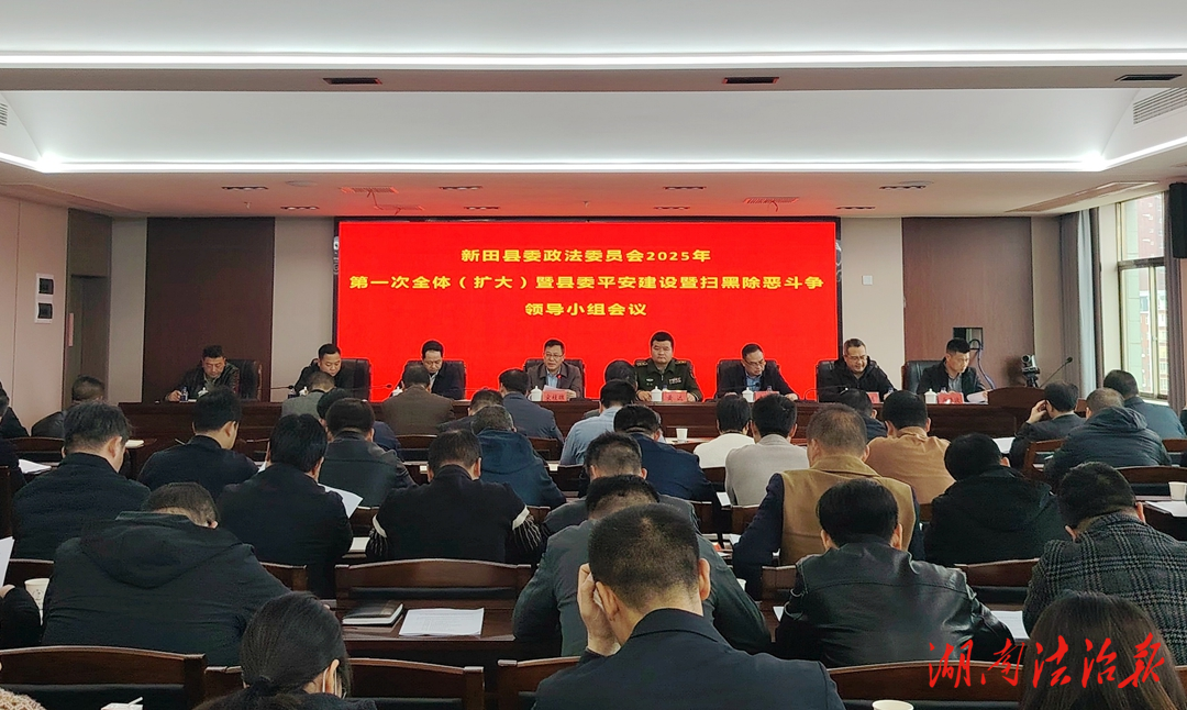 新田縣委政法委員會2025年第一次全體（擴大）暨縣委平安建設(shè)暨掃黑除惡斗爭領(lǐng)導(dǎo)小組會議召開