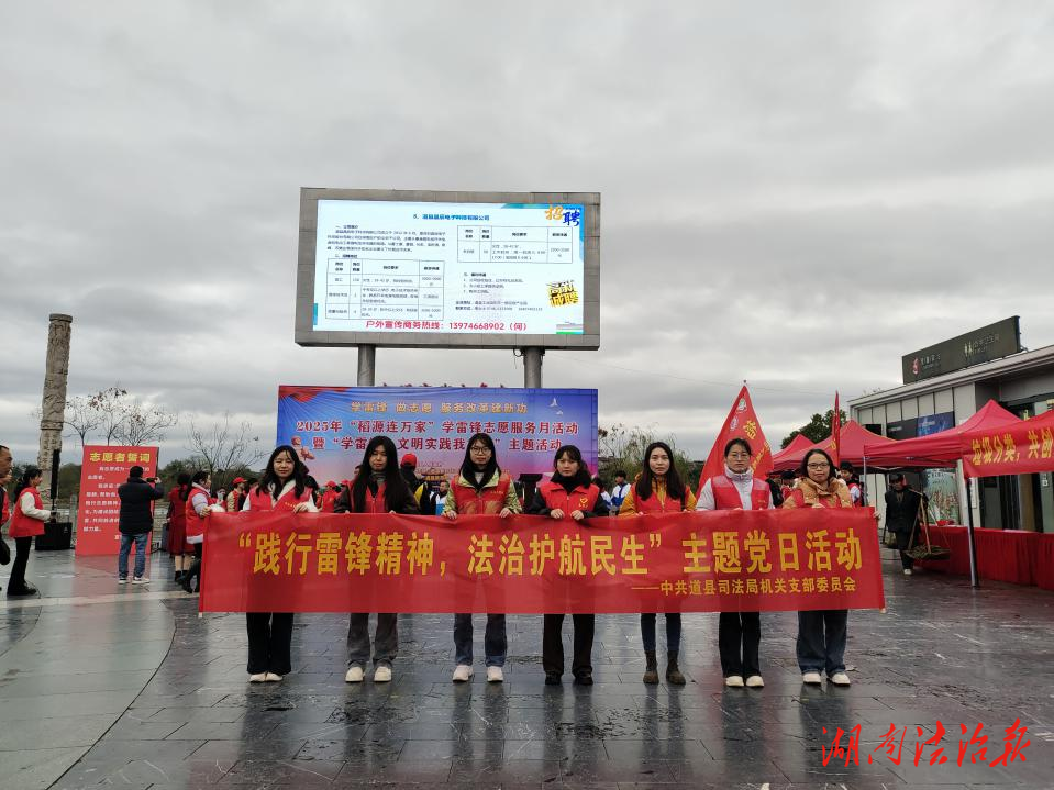 “踐行雷鋒精神，法治護航民生”——道縣司法局機關(guān)支部主題黨日活動圓滿開展