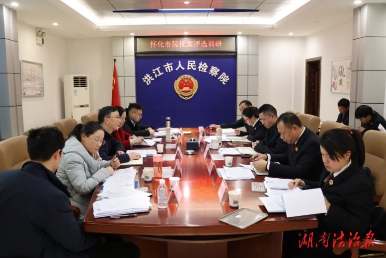 懷化市檢察院調(diào)研洪江市院優(yōu)案培育工作