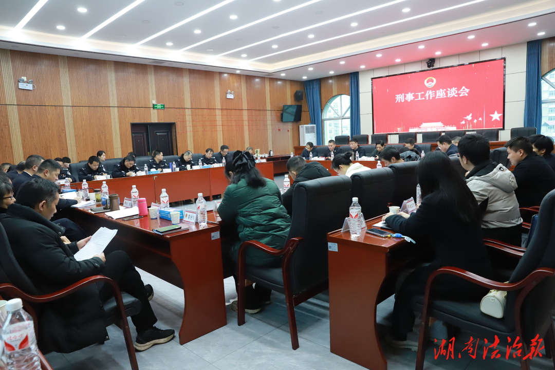 談問題、強(qiáng)協(xié)作、提質(zhì)效——冷水江市公檢法司聯(lián)合召開刑事工作座談會