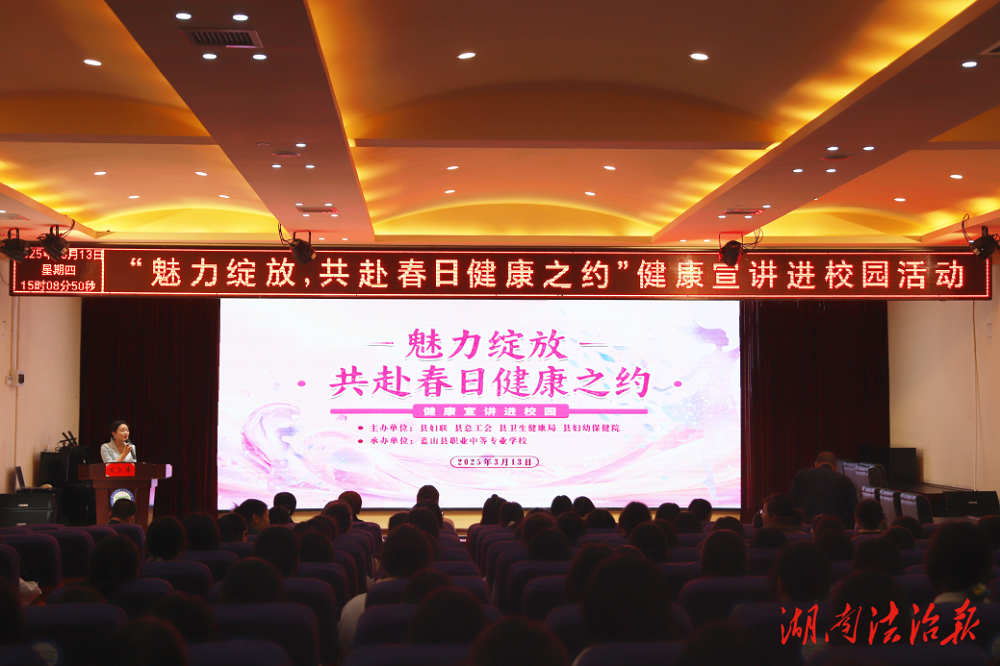 藍(lán)山職中舉辦“魅力綻放，共赴春日健康之約”健康宣講活動(dòng)