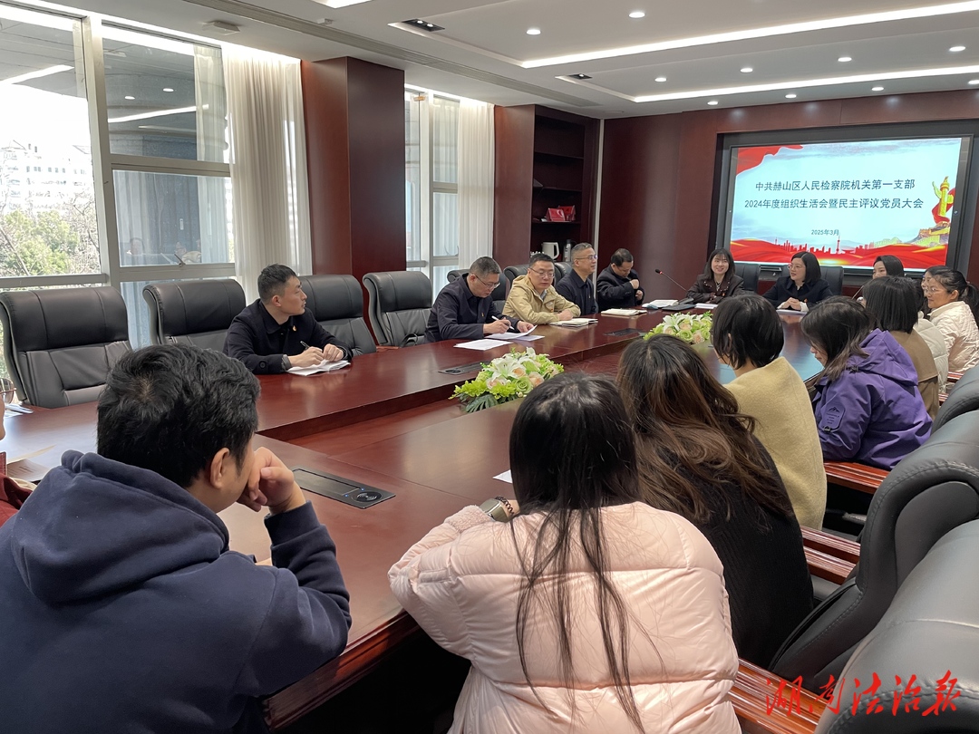 黨建引領強擔當 示范帶動促實效——赫山區(qū)檢察院組織召開生活會