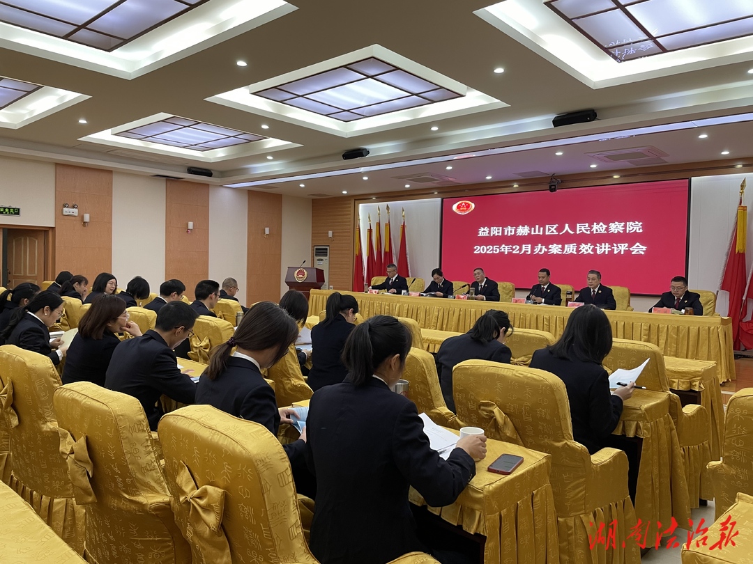 赫山區(qū)檢察院召開 2025年2月辦案質效講評會