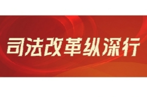 司法改革縱深行|新晃檢察院與貴州6縣（區(qū)）行刑反向銜接協(xié)作機(jī)制 為破解跨省執(zhí)法難提供湘黔樣本
