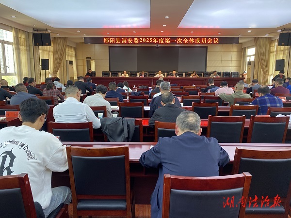 邵陽縣召開消安委2025年度第一次全體成員會議
