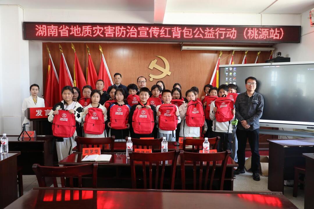 “紅背包” 課堂賦能校園防災(zāi)小衛(wèi)士—— 湖南省第九屆地質(zhì)災(zāi)害防治宣傳公益行動(dòng)在桃源縣啟動(dòng)