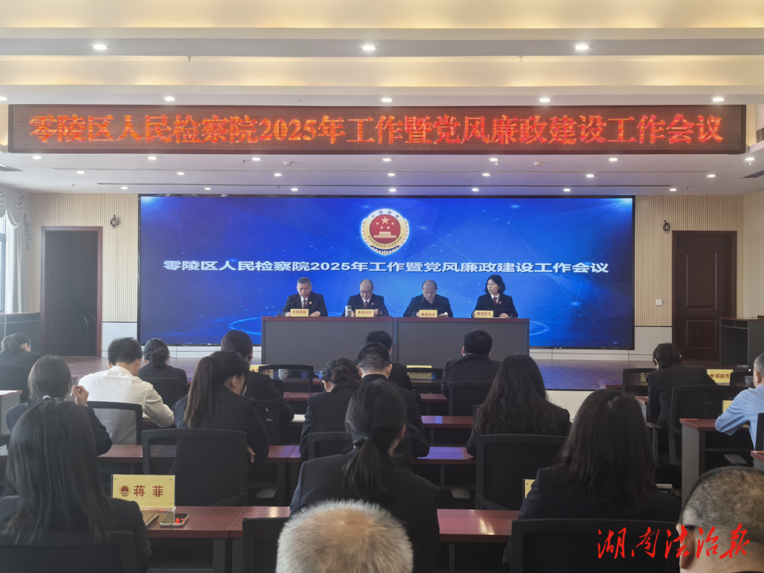 零陵區(qū)人民檢察院召開2025年黨風(fēng)廉政建設(shè)工作會(huì)議