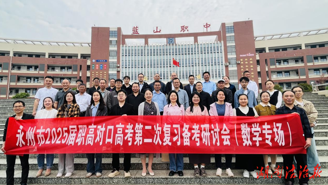 永州市職高數(shù)學(xué)高考復(fù)習(xí)研討會在藍(lán)山職中啟幕