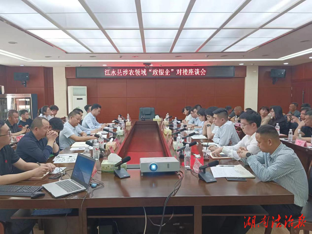 搭政銀企對接金橋,破涉農(nóng)融資難題——江永縣涉農(nóng)領(lǐng)域“政銀企”對接座談會成功召開