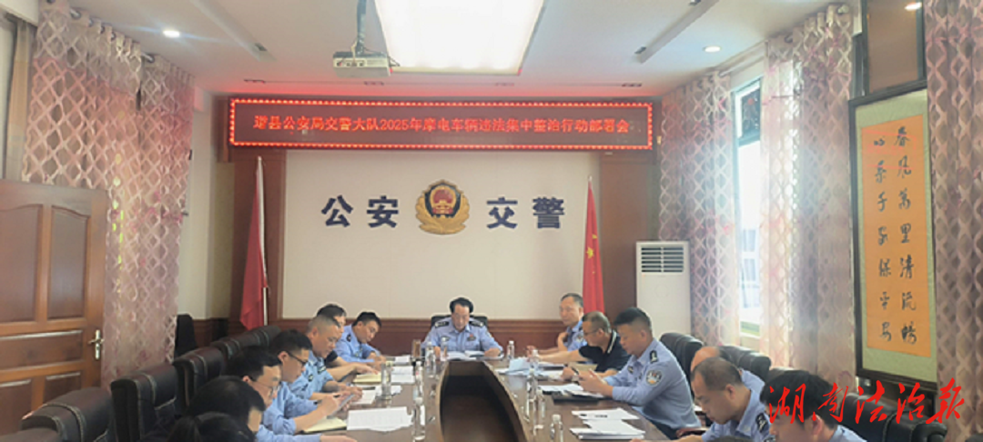 道縣交警召開2025年摩電車輛違法集中整治行動部署會