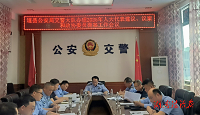 道縣交警召開(kāi)2025年縣人大代表建議、縣政協(xié)委員提案辦理工作會(huì)議