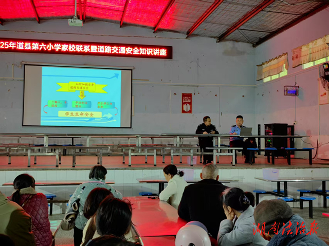 道縣：“家校警”三方聯(lián)動(dòng) 護(hù)航學(xué)生平安交通