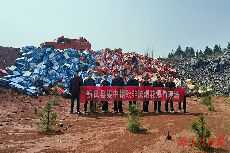 新田：集中銷(xiāo)毀非法煙花爆竹2000余件