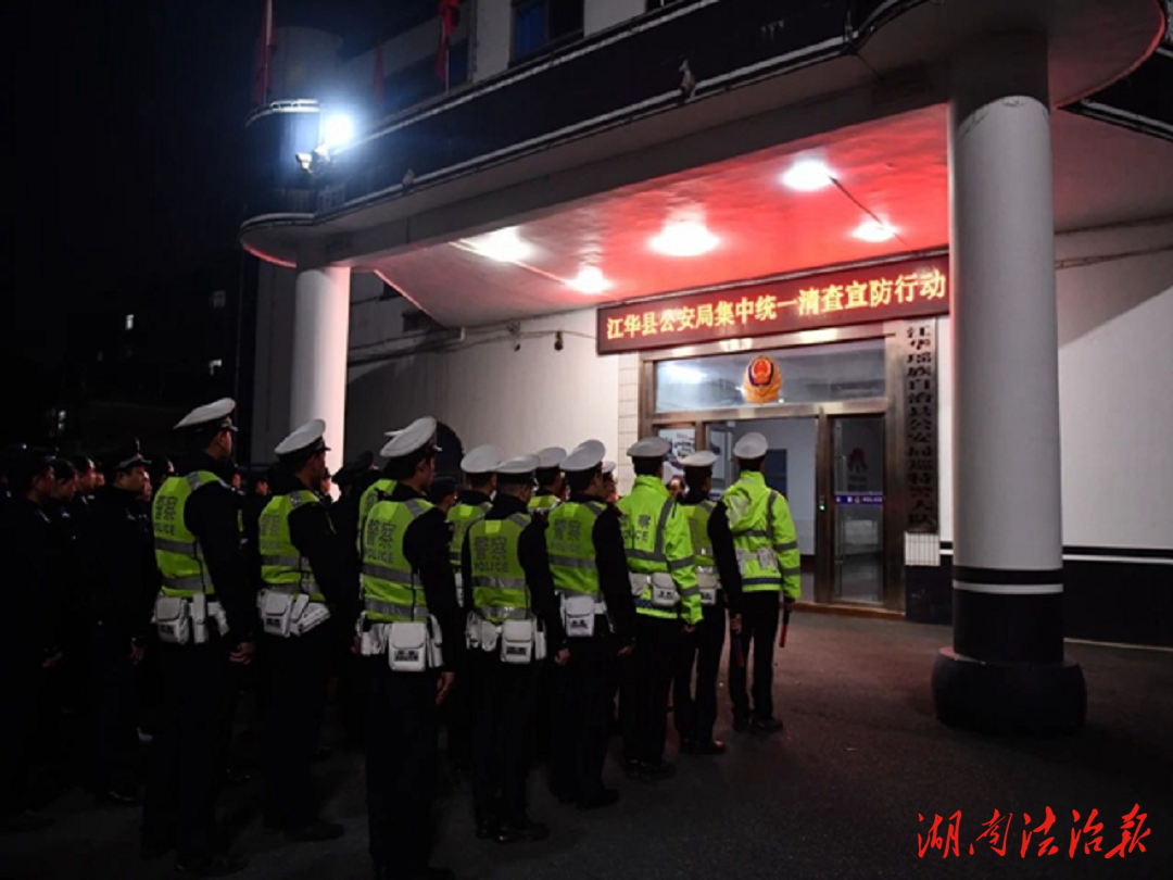 江華公安開展集中統(tǒng)一清查宣防行動(dòng)