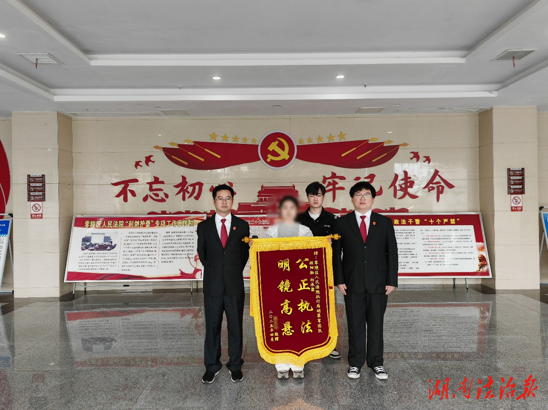 零陵法院：高效執(zhí)行獲贈錦旗