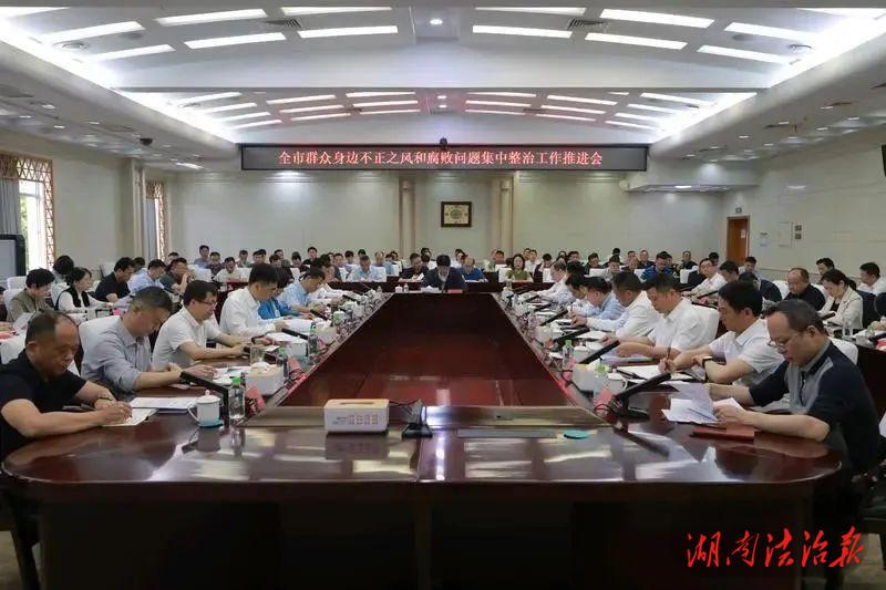 常德市群眾身邊不正之風(fēng)和腐敗問題集中整治工作推進(jìn)會召開