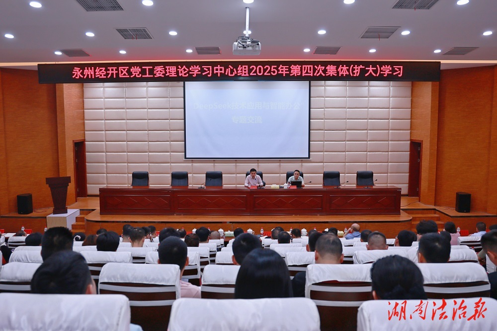 永州經(jīng)開區(qū)黨工委理論學習中心組2025年第4次集體（擴大）學習舉行