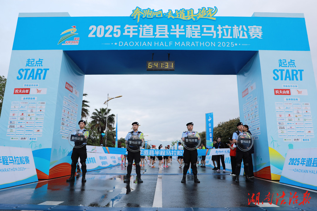 無懼風(fēng)雨，一路有“警”！道縣公安圓滿完成2025年道縣半程馬拉松賽安保任務(wù)