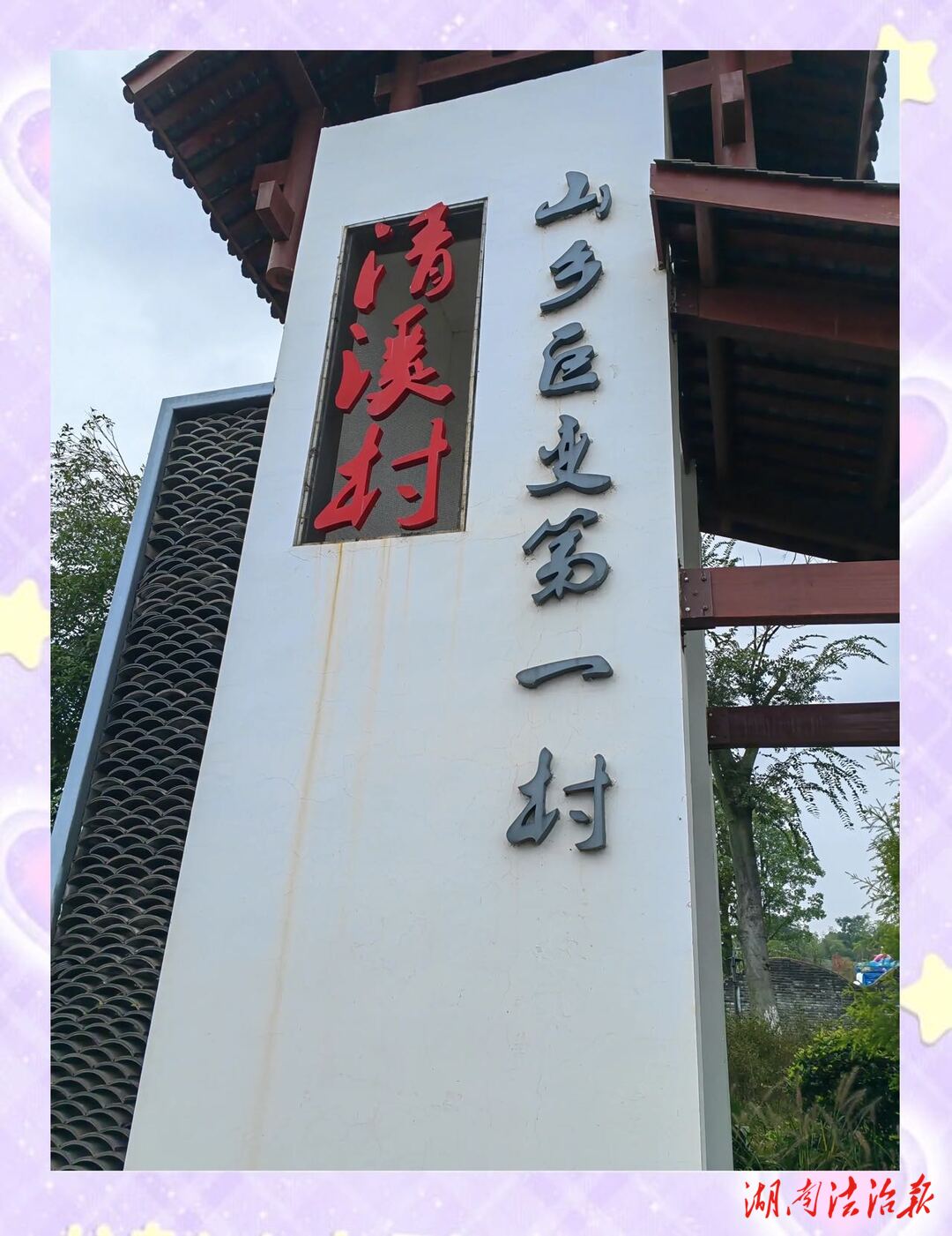 芳菲四月清溪行