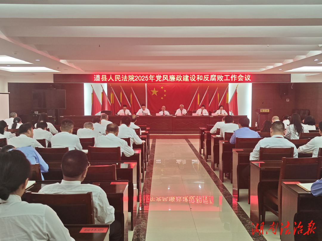 道縣人民法院：召開2025年黨風廉政建設(shè)和反腐敗工作會議