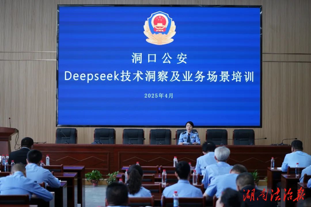 洞口縣公安局舉辦DeepSeek技術(shù)洞察及業(yè)務(wù)場景培訓(xùn)