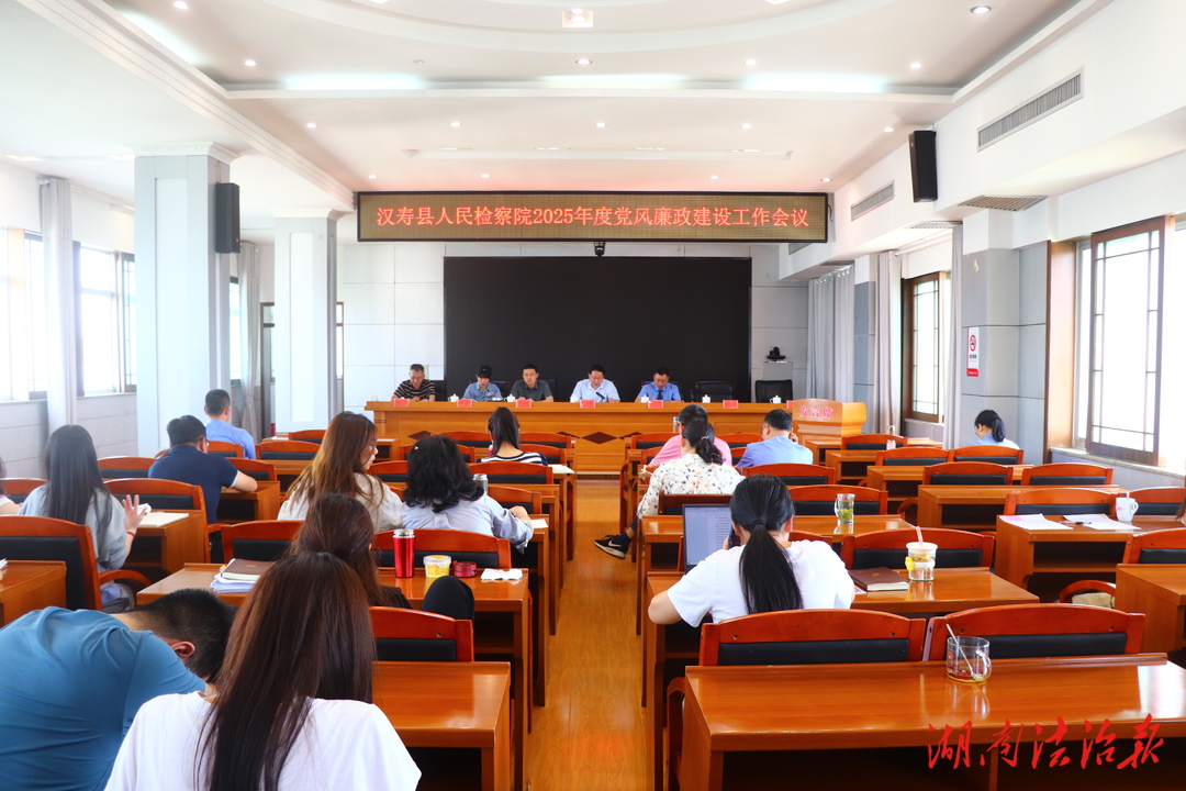 漢壽檢察召開2025年黨風(fēng)廉政建設(shè)工作會議