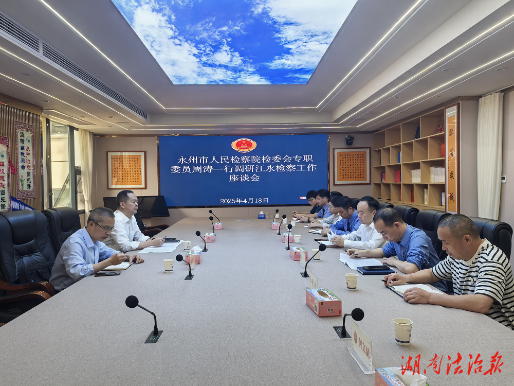要堅持把監(jiān)督質(zhì)效提上去——永州市人民檢察院調(diào)研江永檢察工作