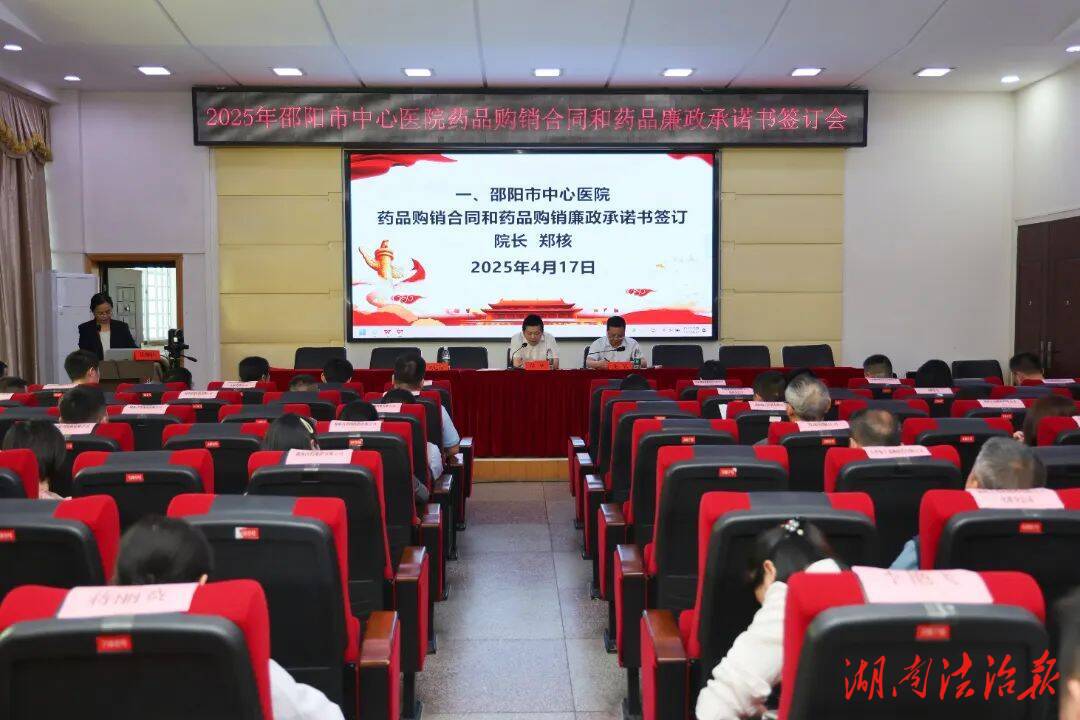 邵陽市中心醫(yī)院召開2025年度藥品購銷合同和廉政承諾協(xié)議簽訂大會
