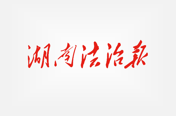 岳陽市司法局關(guān)于公開征集涉企行政執(zhí)法領(lǐng)域突出問題線索的公告