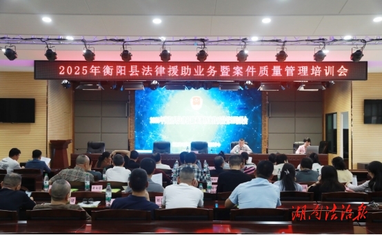 衡陽縣司法局：精準培訓賦能 筑牢法律援助質量根基