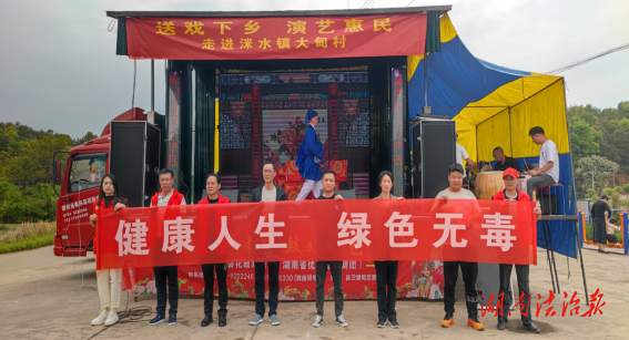 衡東縣洣水鎮(zhèn)：送戲下鄉(xiāng)搭臺 禁毒宣傳入心