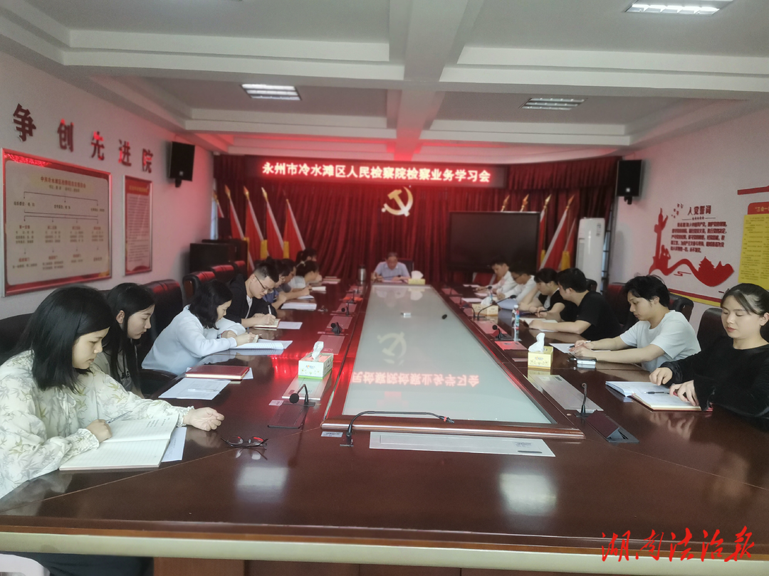冷水灘區(qū)人民檢察院召開(kāi)檢察業(yè)務(wù)學(xué)習(xí)會(huì)