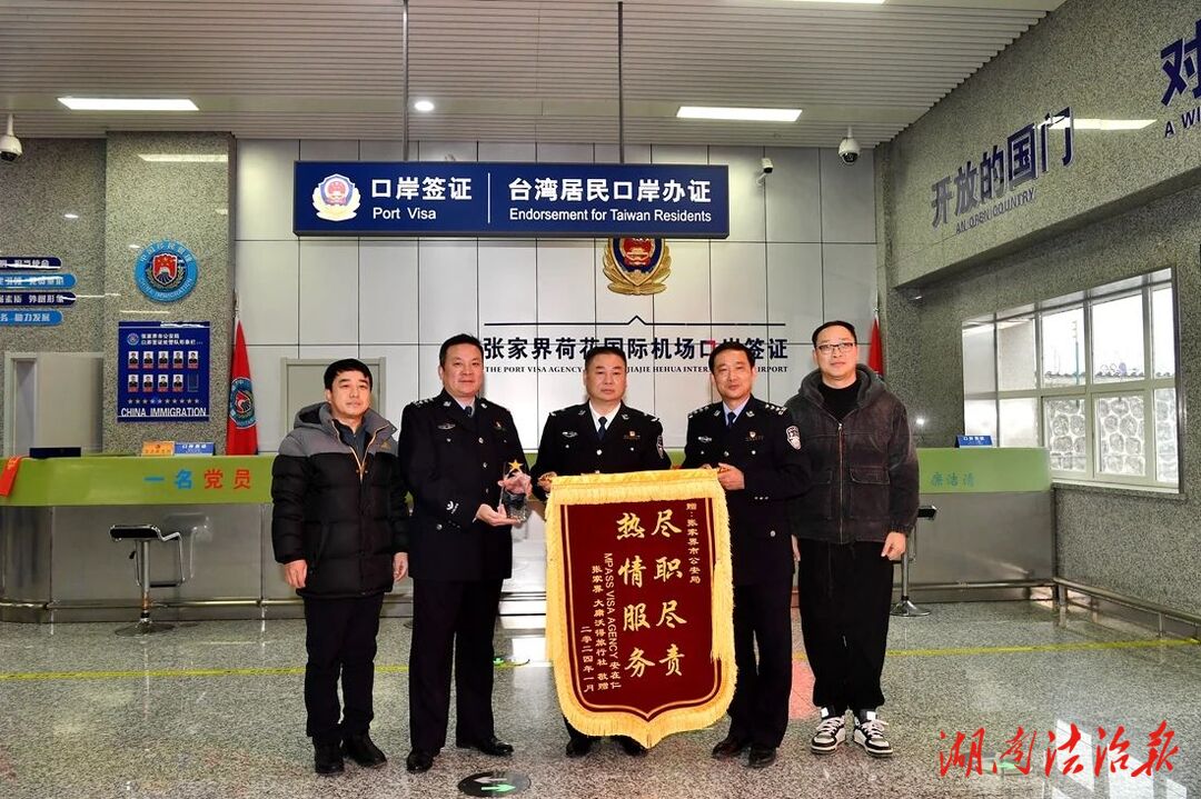 張家界公安擦亮出入境管理服務(wù)金字名片助力建設(shè)世界一流旅游目的地
